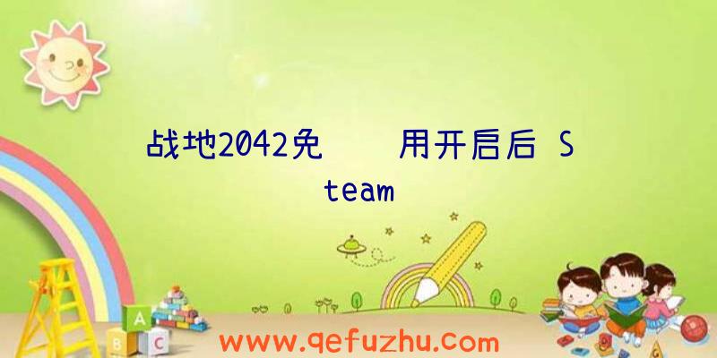 战地2042免费试用开启后